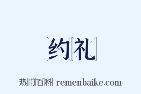 约礼是什么意思的图片